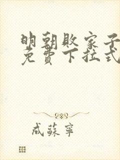 明朝败家子漫画免费下拉式六漫画