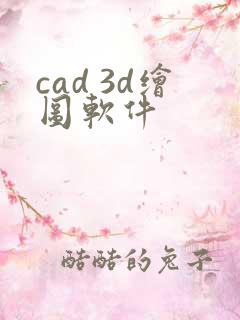 cad 3d绘图软件