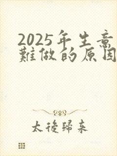 2025年生意难做的原因