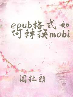 epub格式如何转换mobi