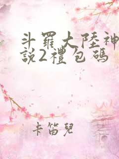 斗罗大陆神界传说2礼包码