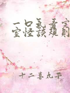 一口气看完《寝室怪谈规则》