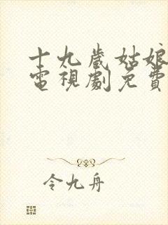 十九岁姑娘高清电视剧免费看