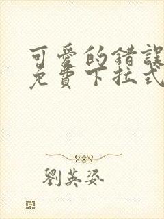 可爱的错误漫画免费下拉式漫画