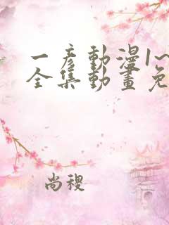 一彦动漫1~6全集动画免费版