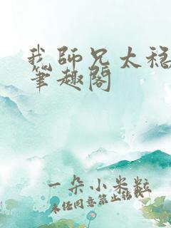 我师兄太稳健了笔趣阁