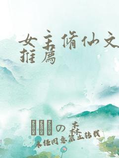 女主修仙文完结推荐