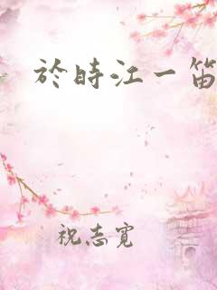 于时江一笛结局