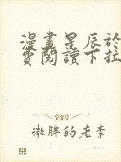 漫画星辰于我免费阅读下拉式