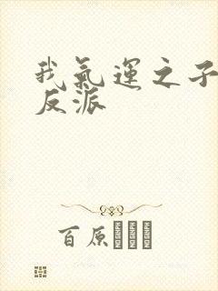 我气运之子是大反派