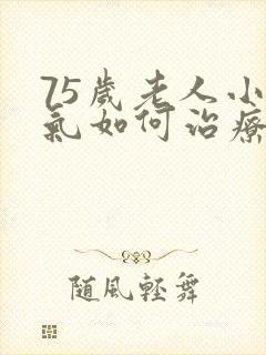 75岁老人小肠气如何治疗