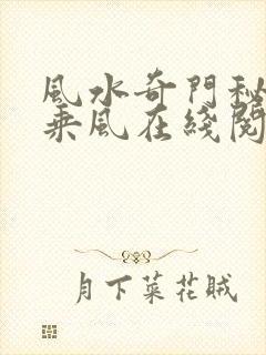 风水奇门秘术李乘风在线阅读免费