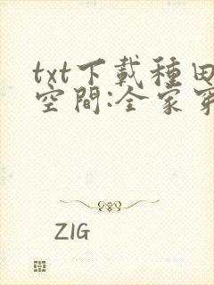 txt下载种田空间:全家穿越去逃荒