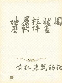 地层柱状图用什么软件画