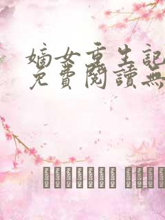 嫡女重生记全文免费阅读无弹窗