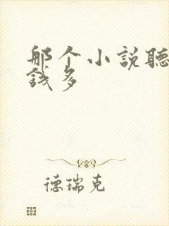 那个小说听书赚钱多