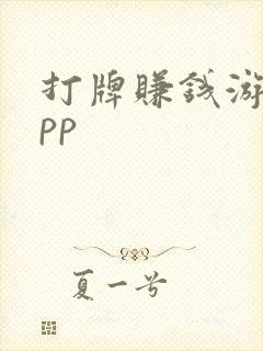 打牌赚钱游戏app