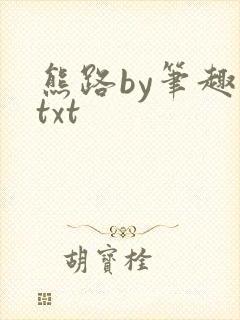 熊路by笔趣阁txt