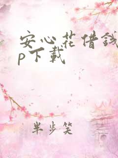 安心花借钱app下载