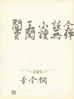 阎王小说全文免费阅读无弹窗