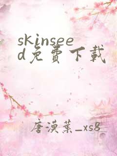 skinseed免费下载