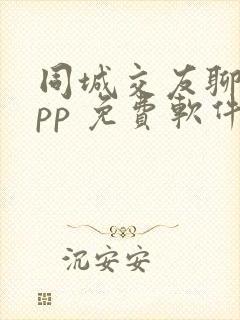 同城交友聊天app 免费软件