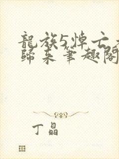 龙族5悼亡者的归来笔趣阁