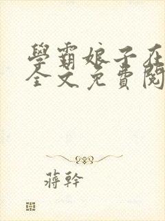 学霸娘子在农家全文免费阅读