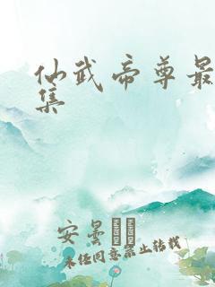 仙武帝尊最新一集