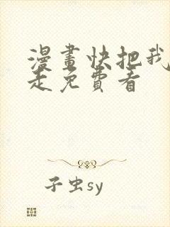 漫画快把我哥带走免费看