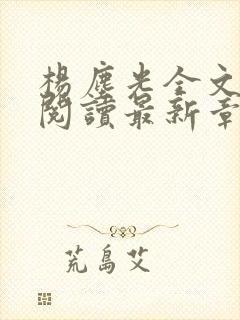 杨尘光全文免费阅读最新章节无弹窗小说