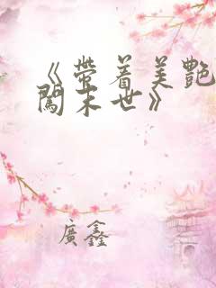 《带着美艳医母闯末世》