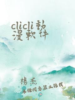 clicli动漫软件