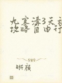 九寨沟3天旅游攻略自由行