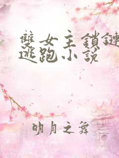 双女主锁链囚禁逃跑小说