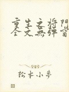 重生之将门毒后全文无弹窗免费阅读