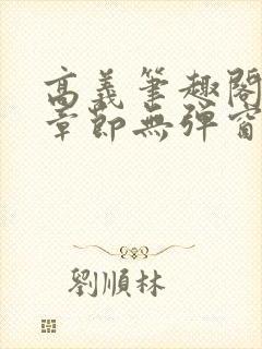 高义笔趣阁最新章节无弹窗