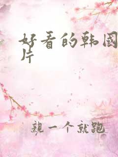 好看的韩国犯罪片