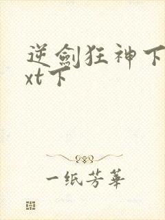 逆剑狂神下载txt下