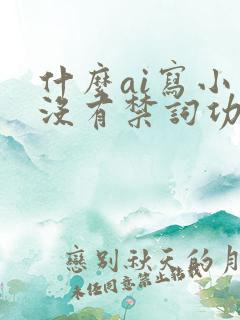 什么ai写小说没有禁词功能