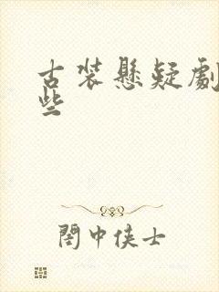 古装悬疑剧有哪些