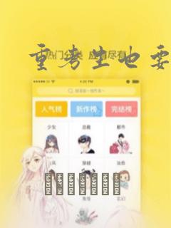 重考生也要恋爱：结局+番外