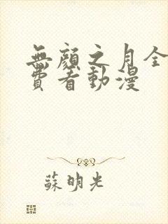 无颜之月全集免费看动漫