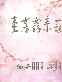 末世女主一个人生存的小说