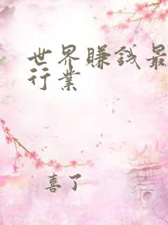 世界赚钱最快的行业