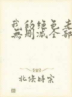 我的绝色老板娘无删减全部章节