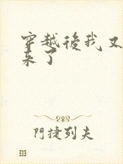 穿越后我又穿回来了