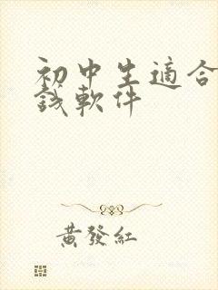 初中生适合的赚钱软件