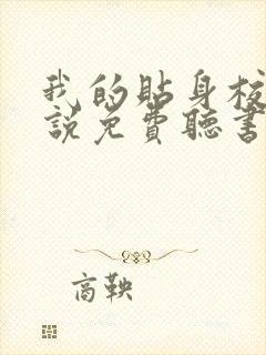 我的贴身校花小说免费听书在线