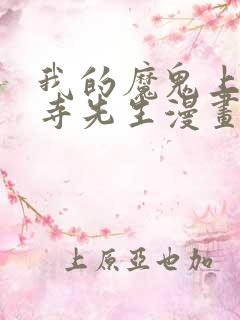 我的魔鬼上司狱寺先生漫画免费观看全集